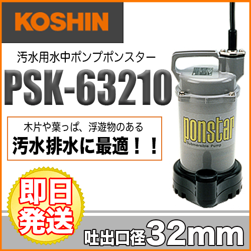 工進 汚水用簡易水中ポンプ ポンスター PSK-63210