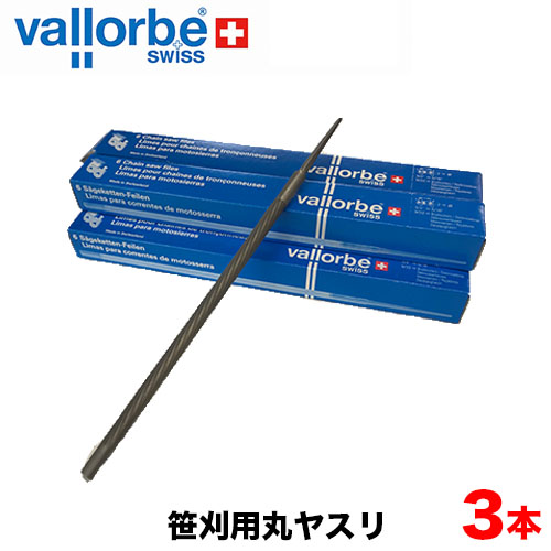 vallorbe バローべ 笹刈刃用丸ヤスリ 3本セット 7mm 8mm 笹刃 笹刃用 丸ヤスリ 刈払機用 目立てヤスリ