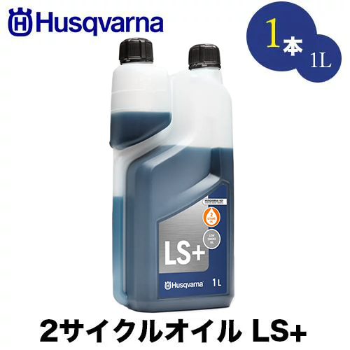 ハスクバーナ 50:1 2サイクルオイル LS+【1L】