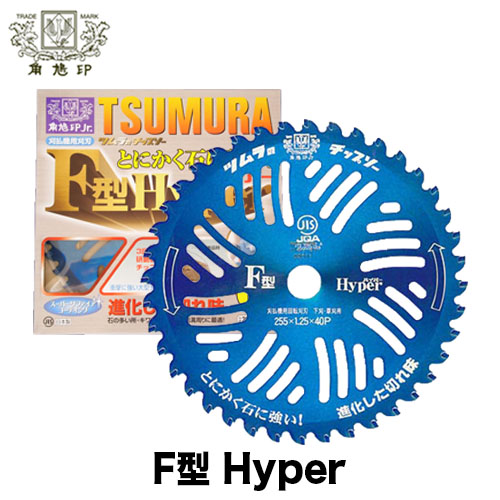ツムラ チップソー F型Hyper (255mm)