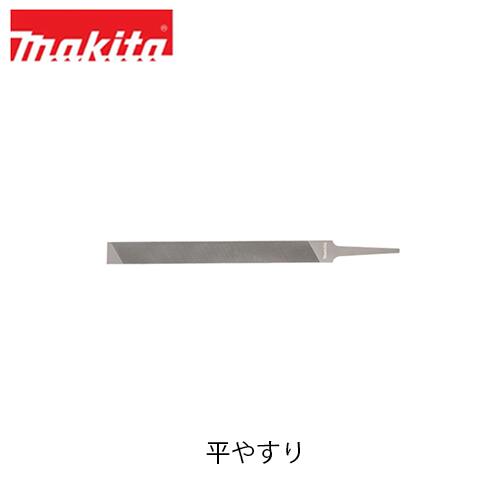 makita マキタ 平やすり A-77986 150mm