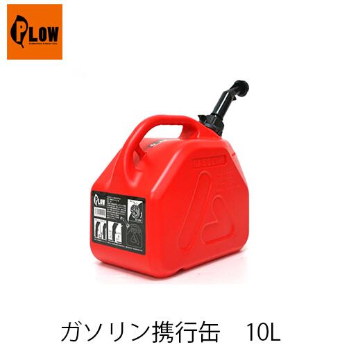 PLOW ガソリン携行缶 10L GTP10 プラウ 高密度ポリエチレン製 軽量 プラスチック携行缶 10L 消防法適合品 UN規格確認済