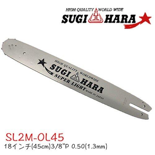 スギハラガイドバー SL2M-0L45 18インチ(45cm) 3/8” .050