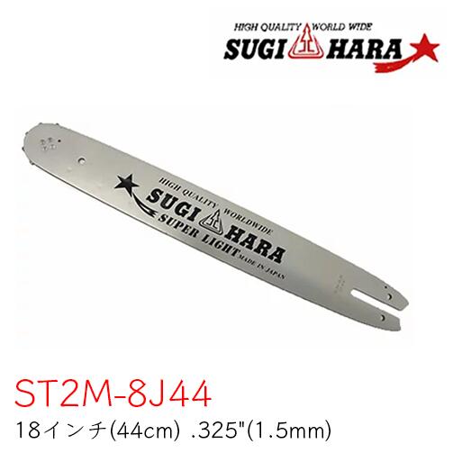 スギハラガイドバー ST2M-8J44【18インチ(44cm)】【.325