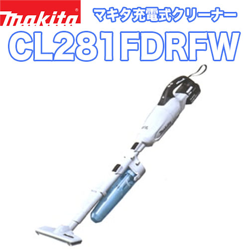 マキタ充電式クリーナー CL281FDRFW(カプセル式)